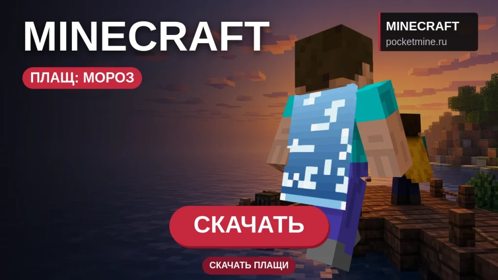 Плащ «Мороз» — скачать скин с плащом для Minecraft PE
