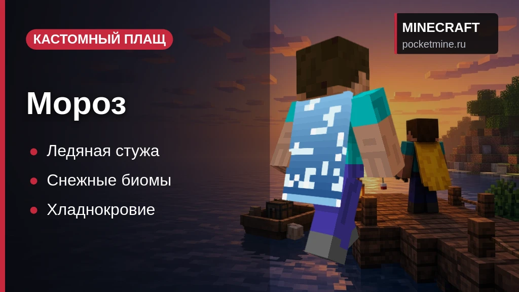 Плащ «Мороз» — скачать скин с плащом для Minecraft PE