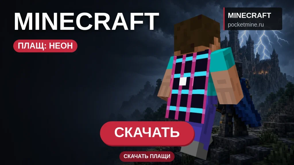 Плащ «Неон» — скачать скин с плащом для Minecraft PE
