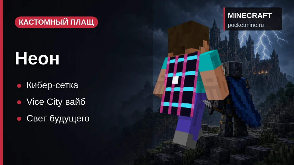 Плащ «Неон» — скачать скин с плащом для Minecraft PE