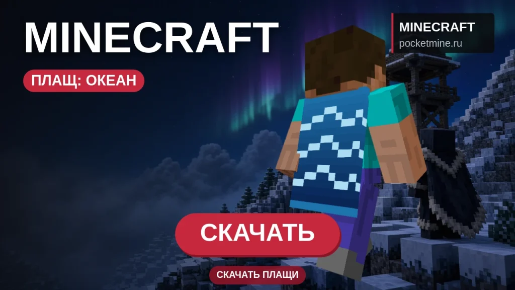 Плащ «Океан» — скачать скин с плащом для Minecraft PE