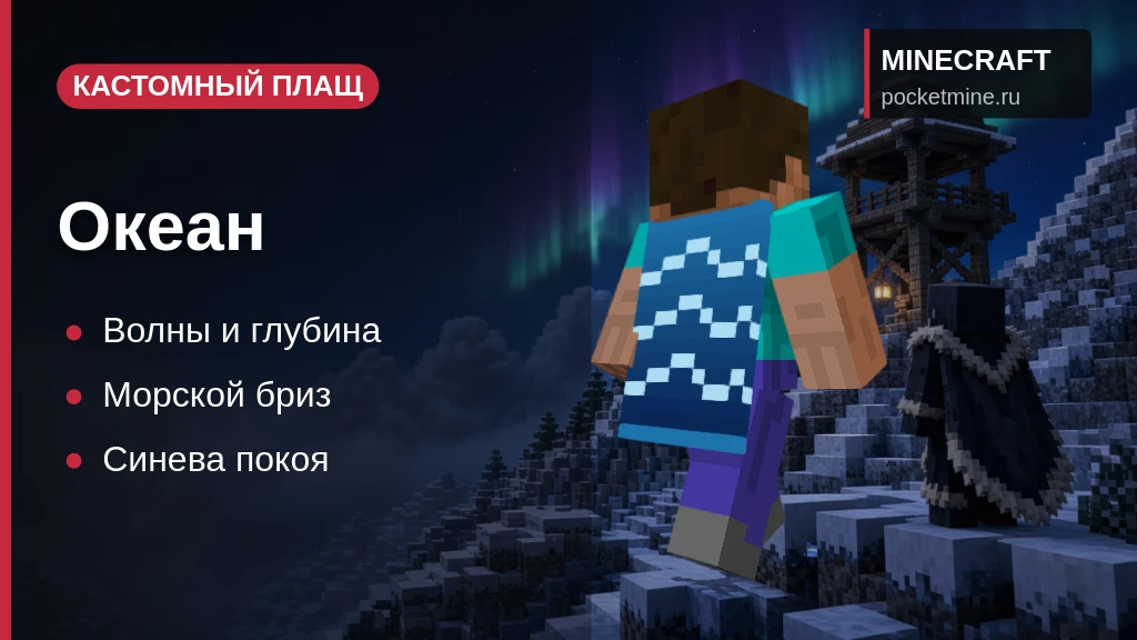 Плащ «Океан» — скачать скин с плащом для Minecraft PE