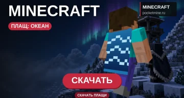 Плащ «Океан» — скачать скин с плащом для Minecraft PE