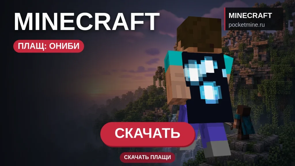 Плащ «Ониби» — скачать скин с плащом для Minecraft PE