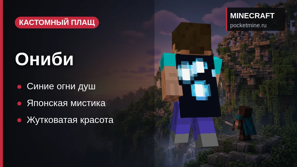 Плащ «Ониби» — скачать скин с плащом для Minecraft PE