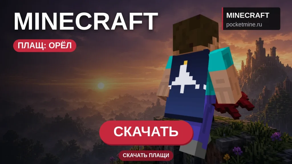 Плащ «Орёл» — скачать скин с плащом для Minecraft PE