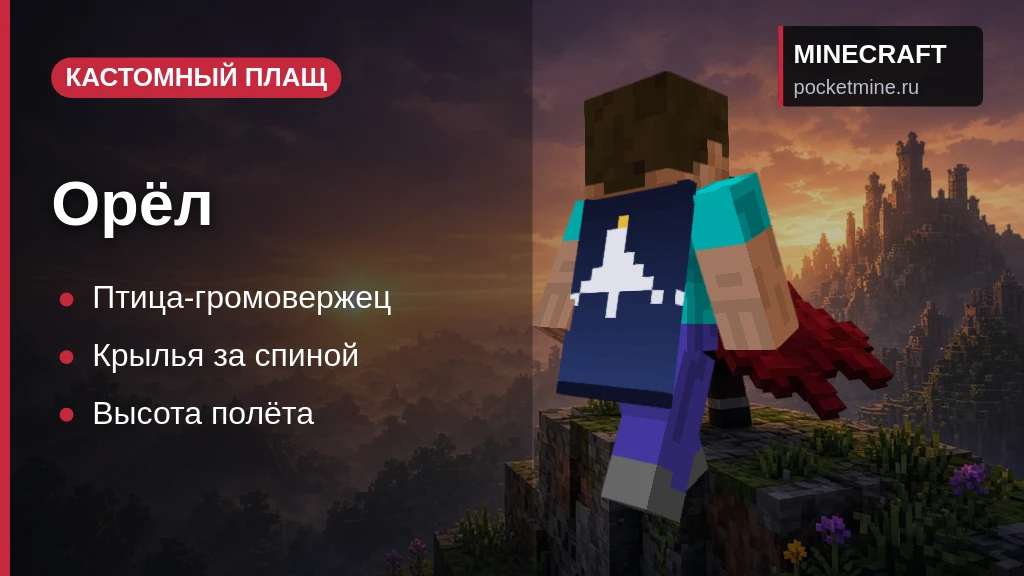Плащ «Орёл» — скачать скин с плащом для Minecraft PE