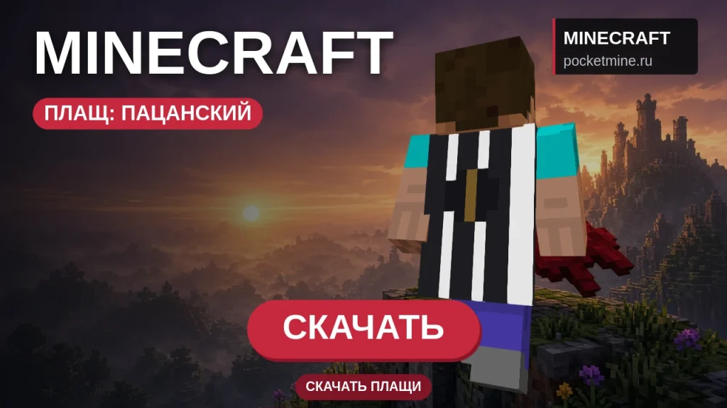 Плащ «Пацанский» — скачать скин с плащом для Minecraft PE