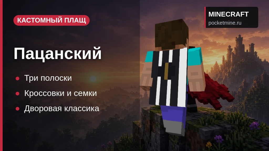 Плащ «Пацанский» — скачать скин с плащом для Minecraft PE