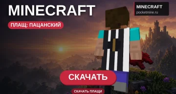 Плащ «Пацанский» — скачать скин с плащом для Minecraft PE