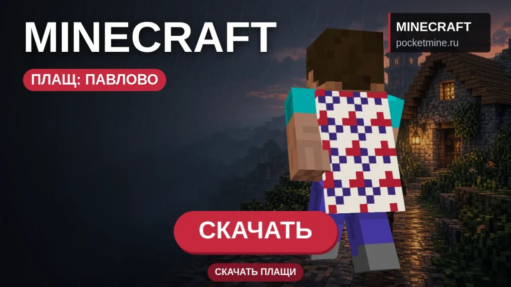 Плащ «Павлово» — скачать скин с плащом для Minecraft PE