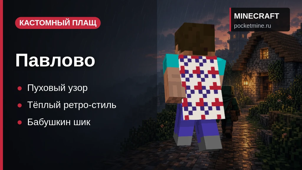 Плащ «Павлово» — скачать скин с плащом для Minecraft PE