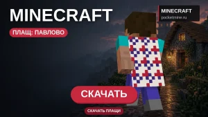 Плащ «Павлово» — скачать скин с плащом для Minecraft PE
