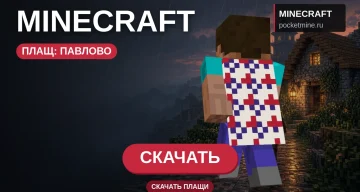 Плащ «Павлово» — скачать скин с плащом для Minecraft PE