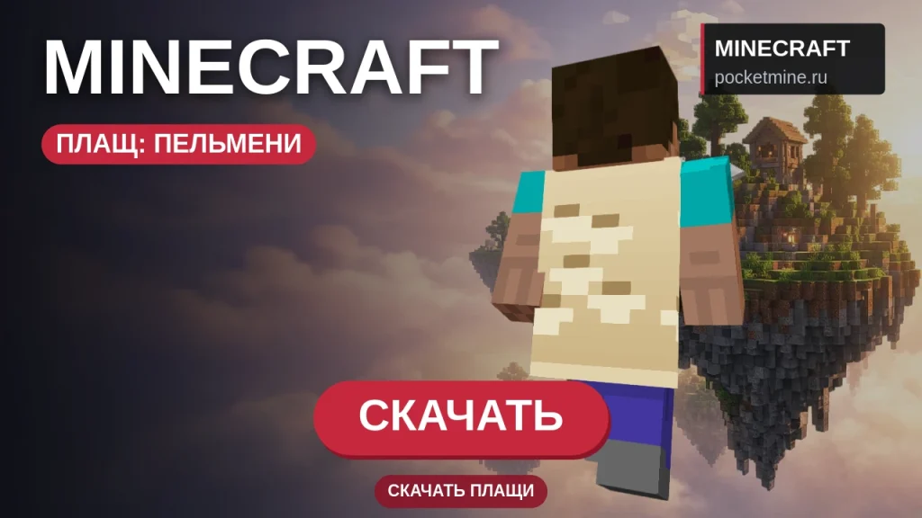 Плащ «Пельмени» — скачать скин с плащом для Minecraft PE