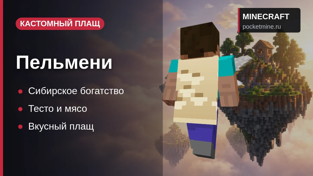 Плащ «Пельмени» — скачать скин с плащом для Minecraft PE