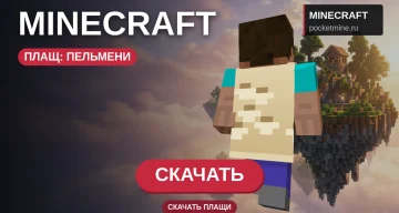 Плащ «Пельмени» — скачать скин с плащом для Minecraft PE