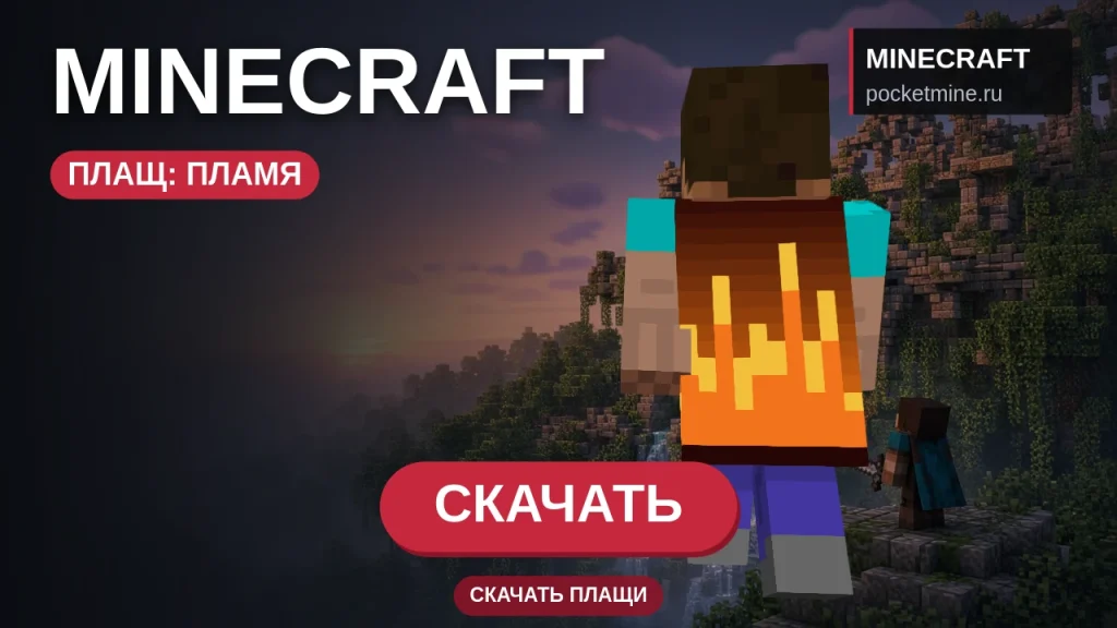 Плащ «Пламя» — скачать скин с плащом для Minecraft PE