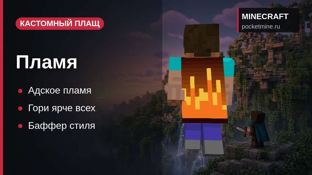 Плащ «Пламя» — скачать скин с плащом для Minecraft PE