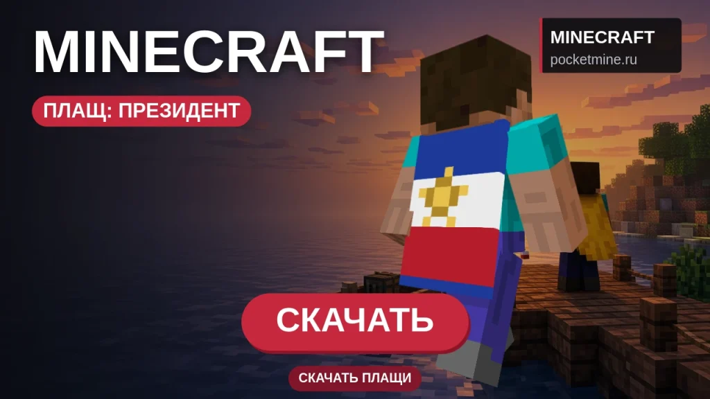 Плащ «Президент» — скачать скин с плащом для Minecraft PE
