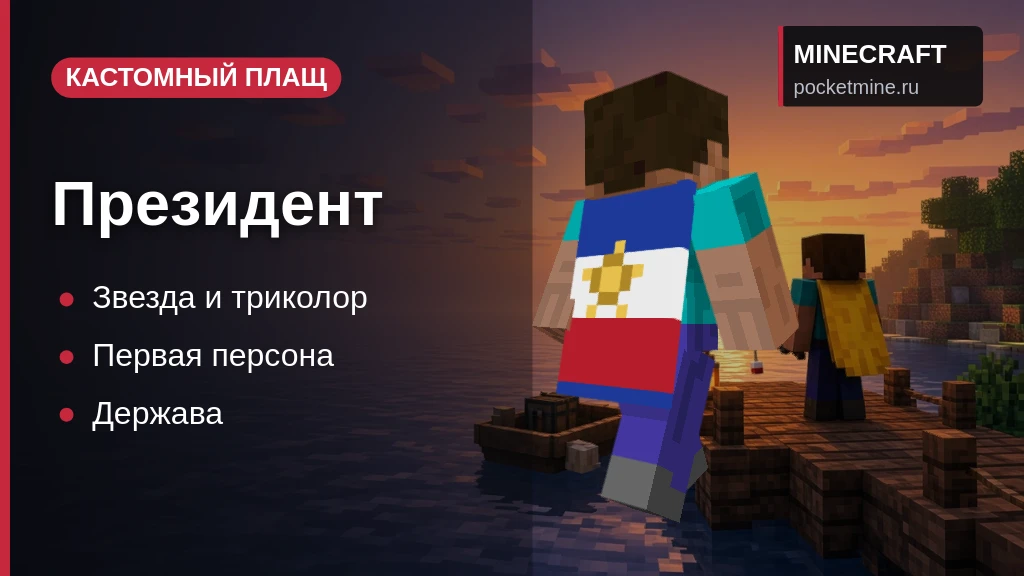 Плащ «Президент» — скачать скин с плащом для Minecraft PE