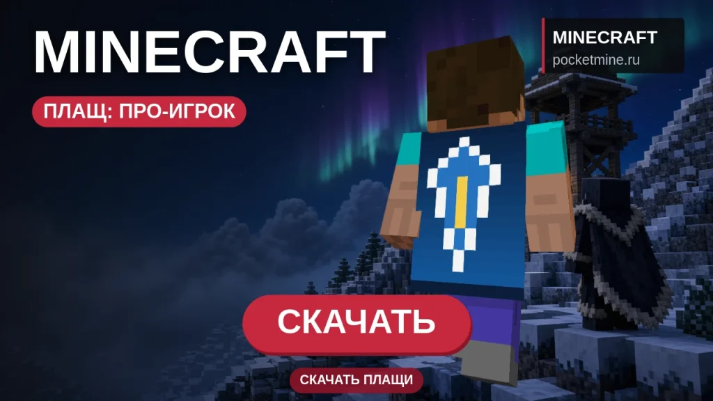 Плащ «ПРО-игрок» — скачать скин с плащом для Minecraft PE
