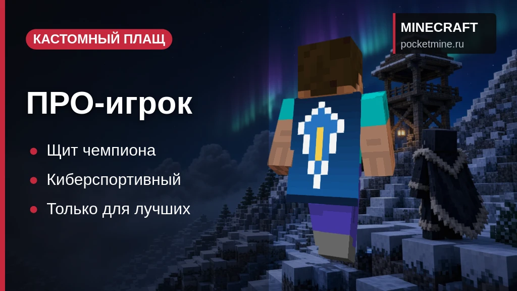 Плащ «ПРО-игрок» — скачать скин с плащом для Minecraft PE