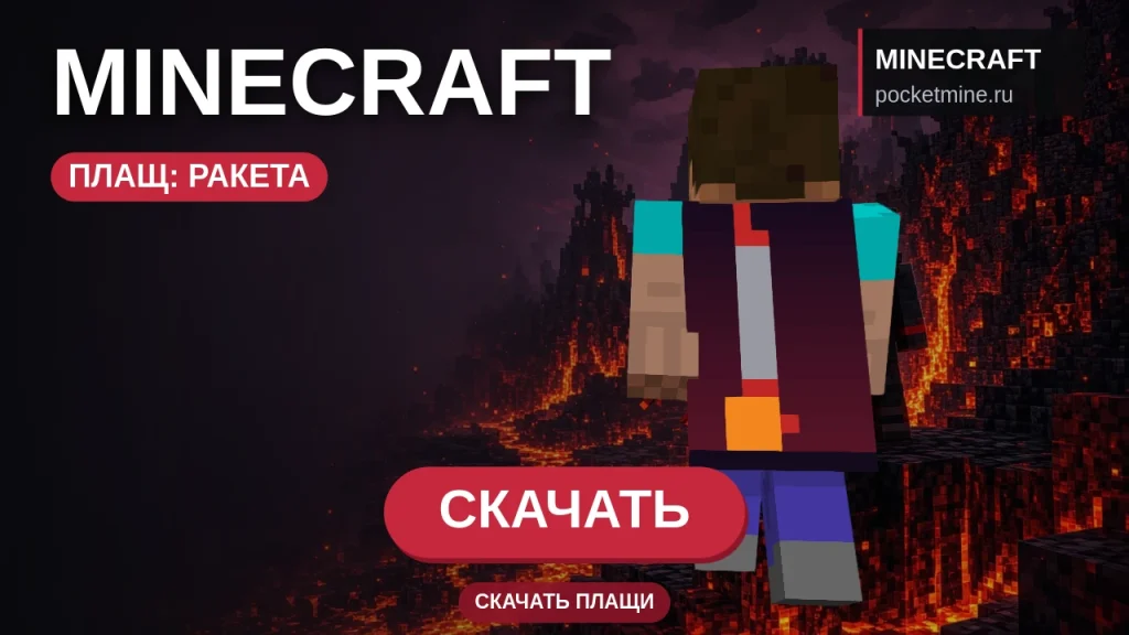 Плащ «Ракета» — скачать скин с плащом для Minecraft PE