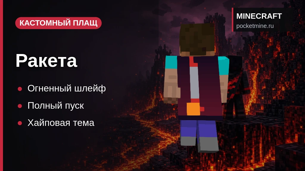Плащ «Ракета» — скачать скин с плащом для Minecraft PE