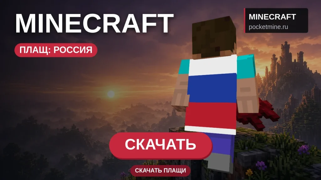 Плащ «Россия» — скачать скин с плащом для Minecraft PE