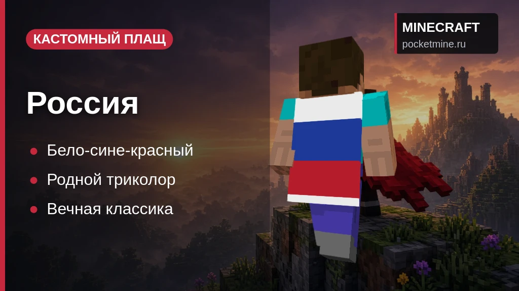 Плащ «Россия» — скачать скин с плащом для Minecraft PE