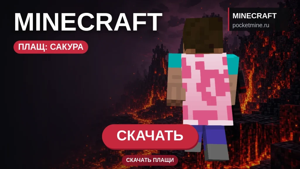 Плащ «Сакура» — скачать скин с плащом для Minecraft PE