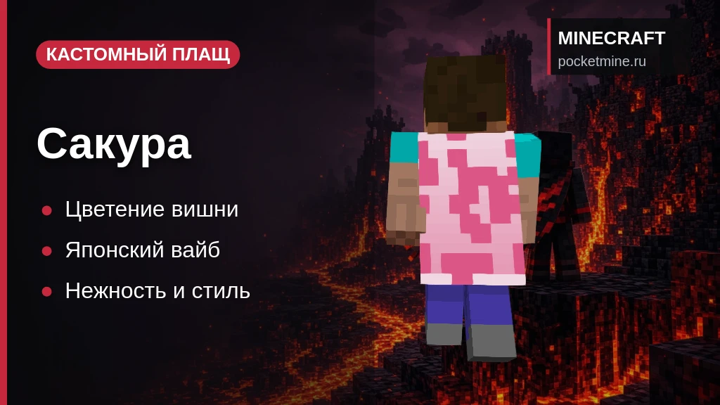 Плащ «Сакура» — скачать скин с плащом для Minecraft PE