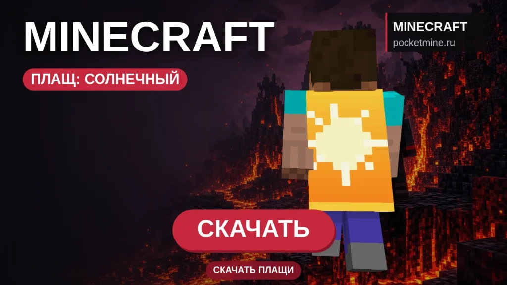 Плащ «Солнечный» — скачать скин с плащом для Minecraft PE