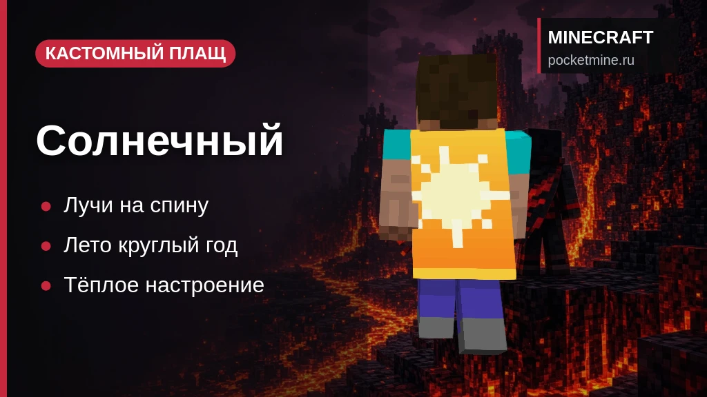 Плащ «Солнечный» — скачать скин с плащом для Minecraft PE
