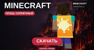 Плащ «Солнечный» — скачать скин с плащом для Minecraft PE