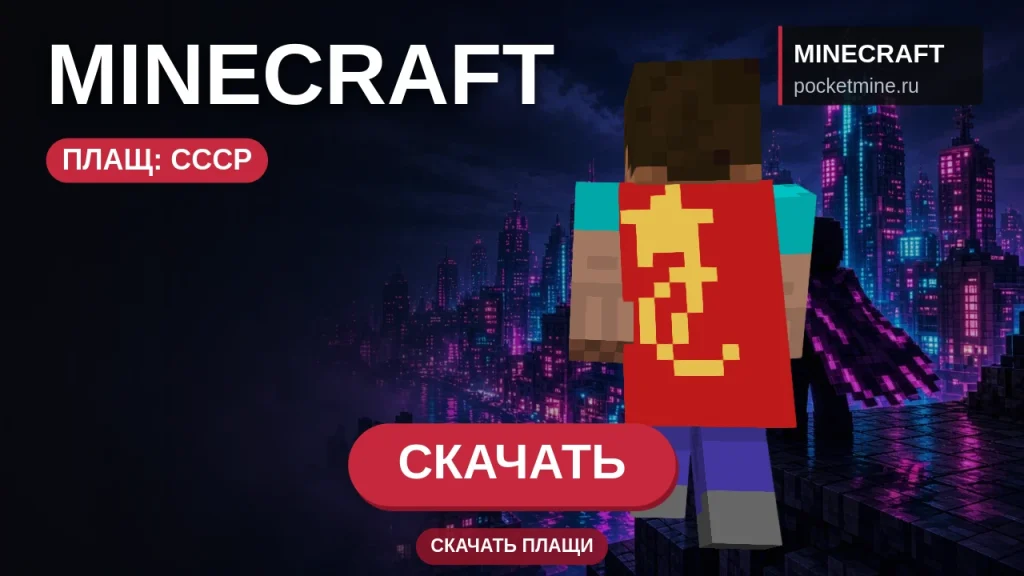 Плащ «СССР» — скачать скин с плащом для Minecraft PE