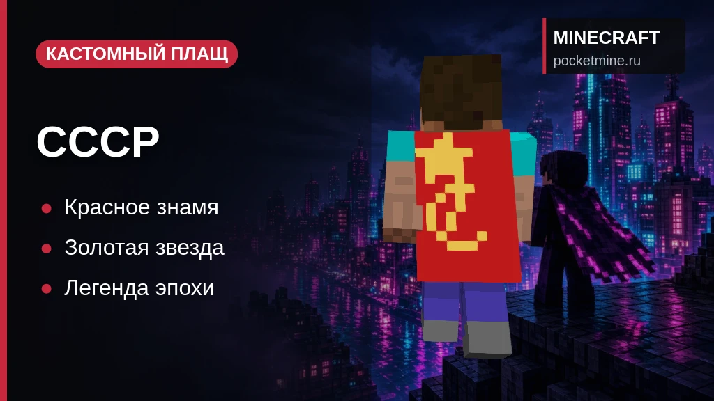 Плащ «СССР» — скачать скин с плащом для Minecraft PE