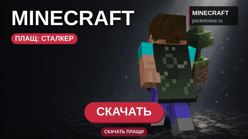 Плащ «Сталкер» — скачать скин с плащом для Minecraft PE
