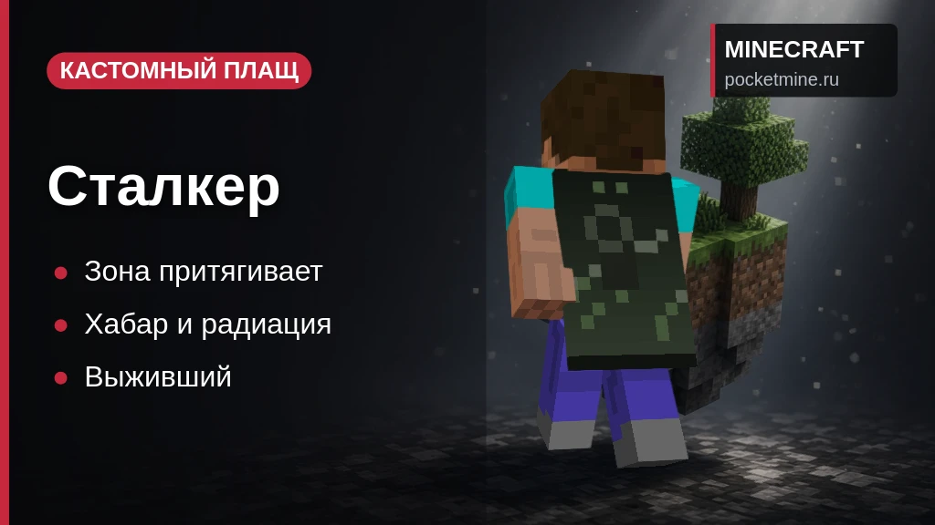 Плащ «Сталкер» — скачать скин с плащом для Minecraft PE