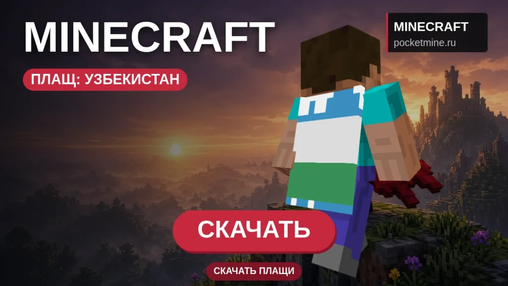 Плащ «Узбекистан» — скачать скин с плащом для Minecraft PE