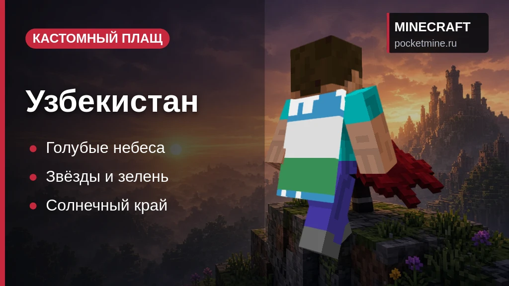 Плащ «Узбекистан» — скачать скин с плащом для Minecraft PE