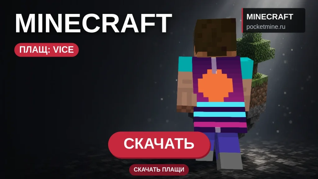 Плащ «Vice» — скачать скин с плащом для Minecraft PE