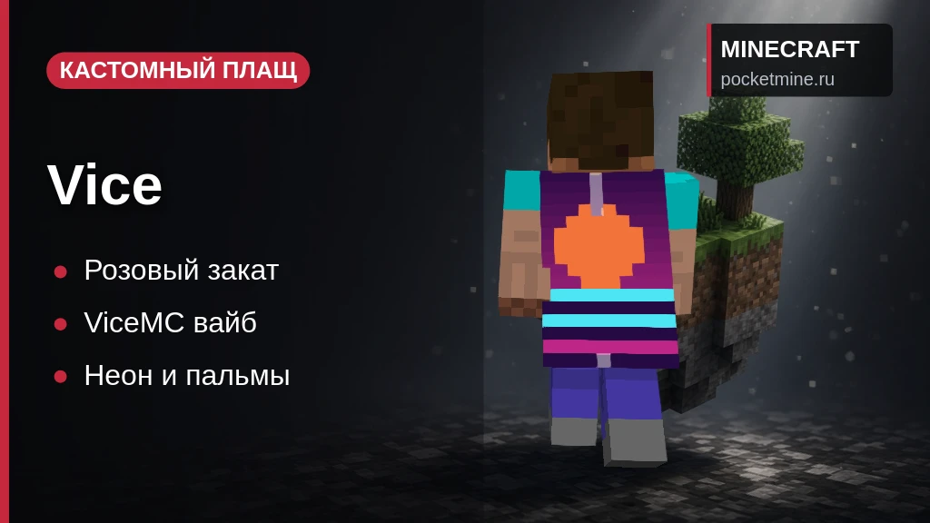 Плащ «Vice» — скачать скин с плащом для Minecraft PE