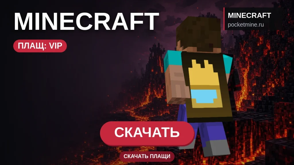 Плащ «VIP» — скачать скин с плащом для Minecraft PE