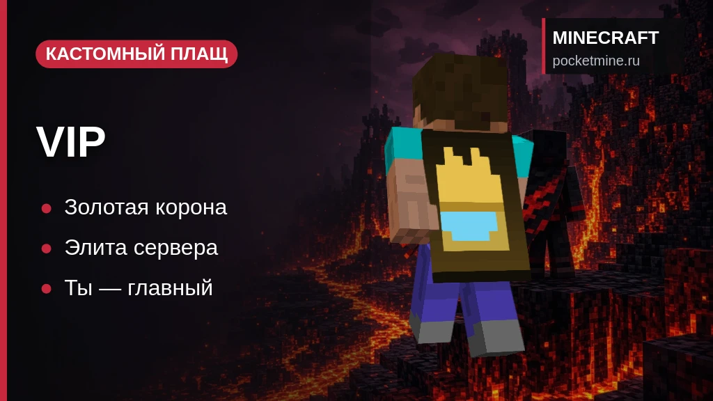 Плащ «VIP» — скачать скин с плащом для Minecraft PE