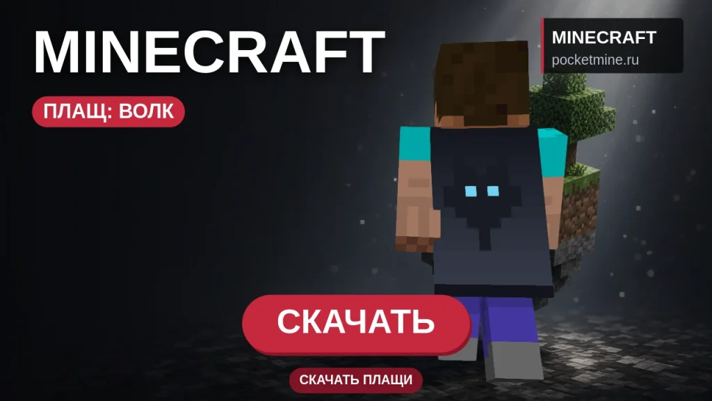 Плащ «Волк» — скачать скин с плащом для Minecraft PE