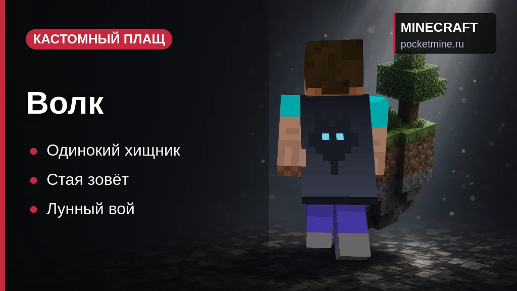 Плащ «Волк» — скачать скин с плащом для Minecraft PE